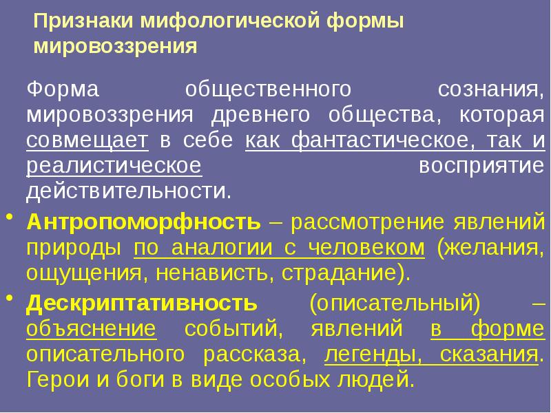 Особенности мифологического и религиозного мировоззрения