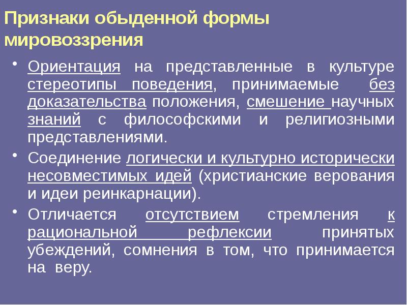 Обыденная форма мировоззрения