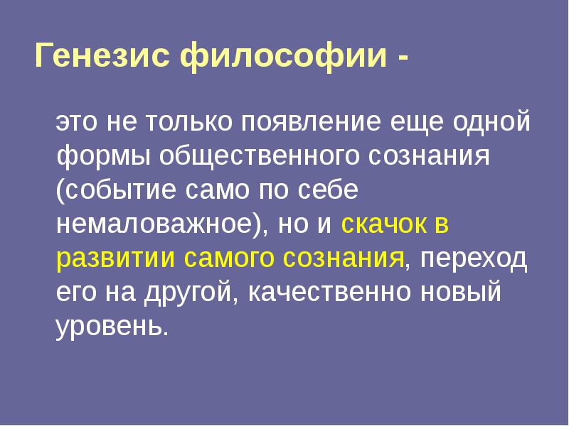 Генезис это. Генезис философии. Концепции генезиса сознания в философии. Генезис философии вывод по теме. Генезис и сущность философии.