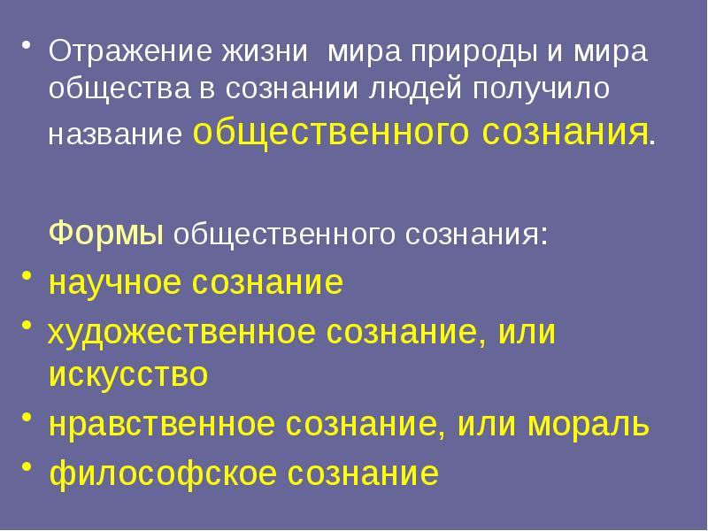 Искусство это форма общественного сознания отражающая мир. Отражение в философии сознания. философское учение об обществе называется.