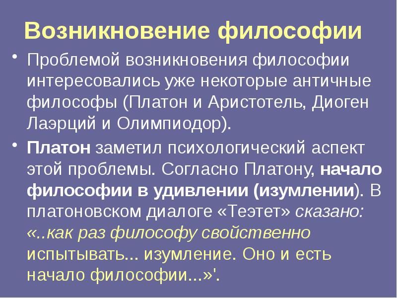 Урок философии. Возникновение философии. Возникновение философии кратко. Начало философии. История становления философии.