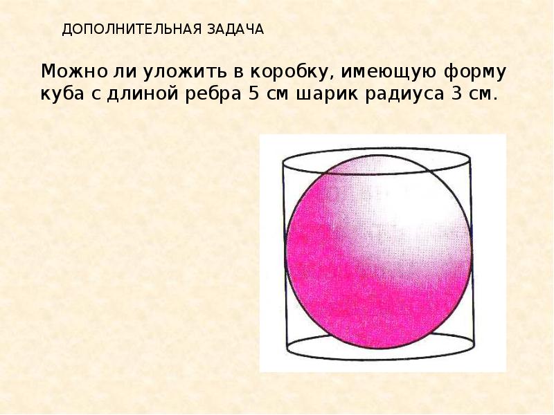 Шар 6 класс задачи. Шар для презентации. Презентация куб брус шар. Шар 6 класс. Шар 6 класс презентация Виленкин.