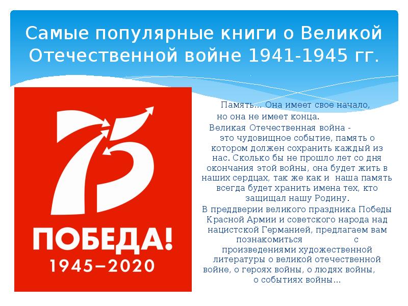 Самые популярные книги о Великой Отечественной войне 1941-1945 гг