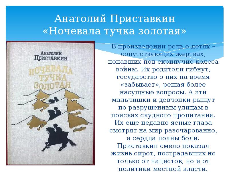 Приставкин ночевала тучка. Анатолий Приставкин ночевала тучка Золотая. Ночевала тучка Золотая Анатолий Приставкин книга. Ночевала тучка Золотая Приставкин проблематика.