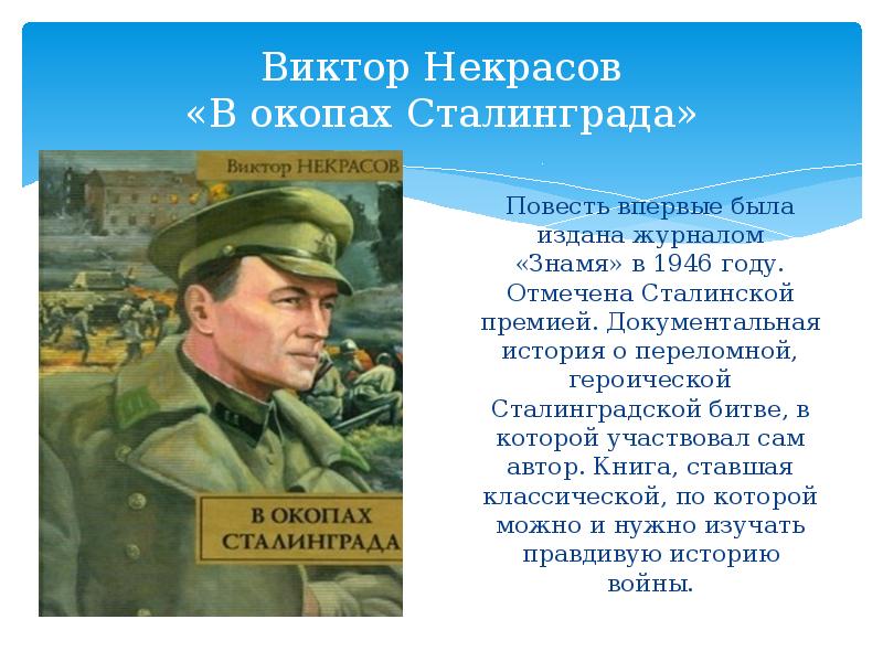 Презентация по произведению в окопах сталинграда