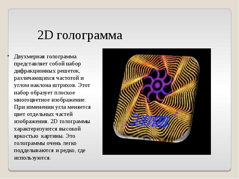 Проект по теме голограммы