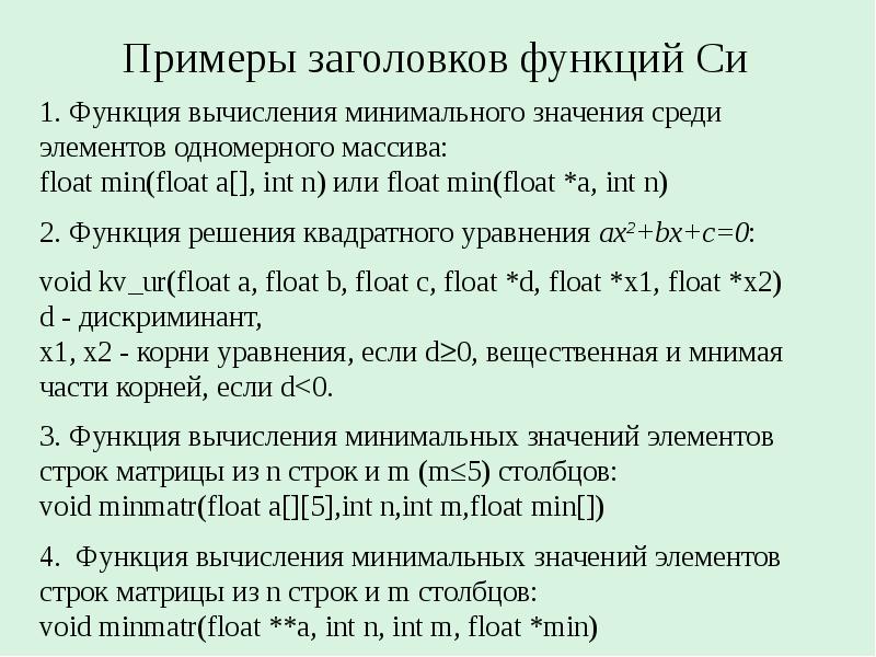 Типы функций в си