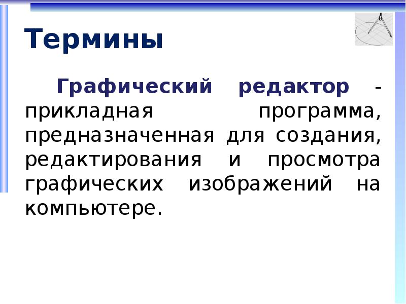 Программа создания редактирования и просмотра графических изображений