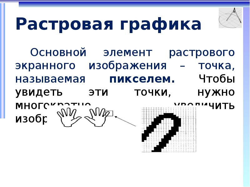 Базовый элемент растровой графики