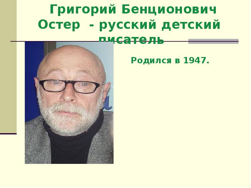 Григорий бенционович остер презентация