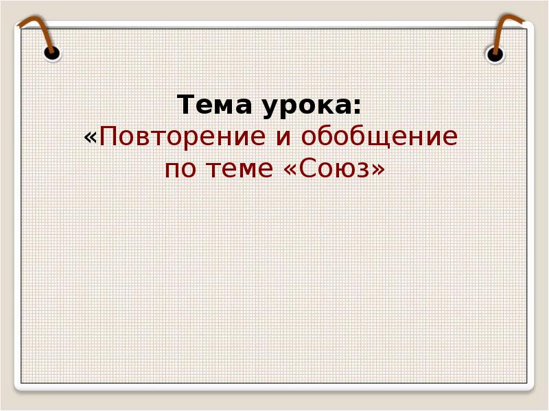 Урок повторение по теме союз 7 класс презентация