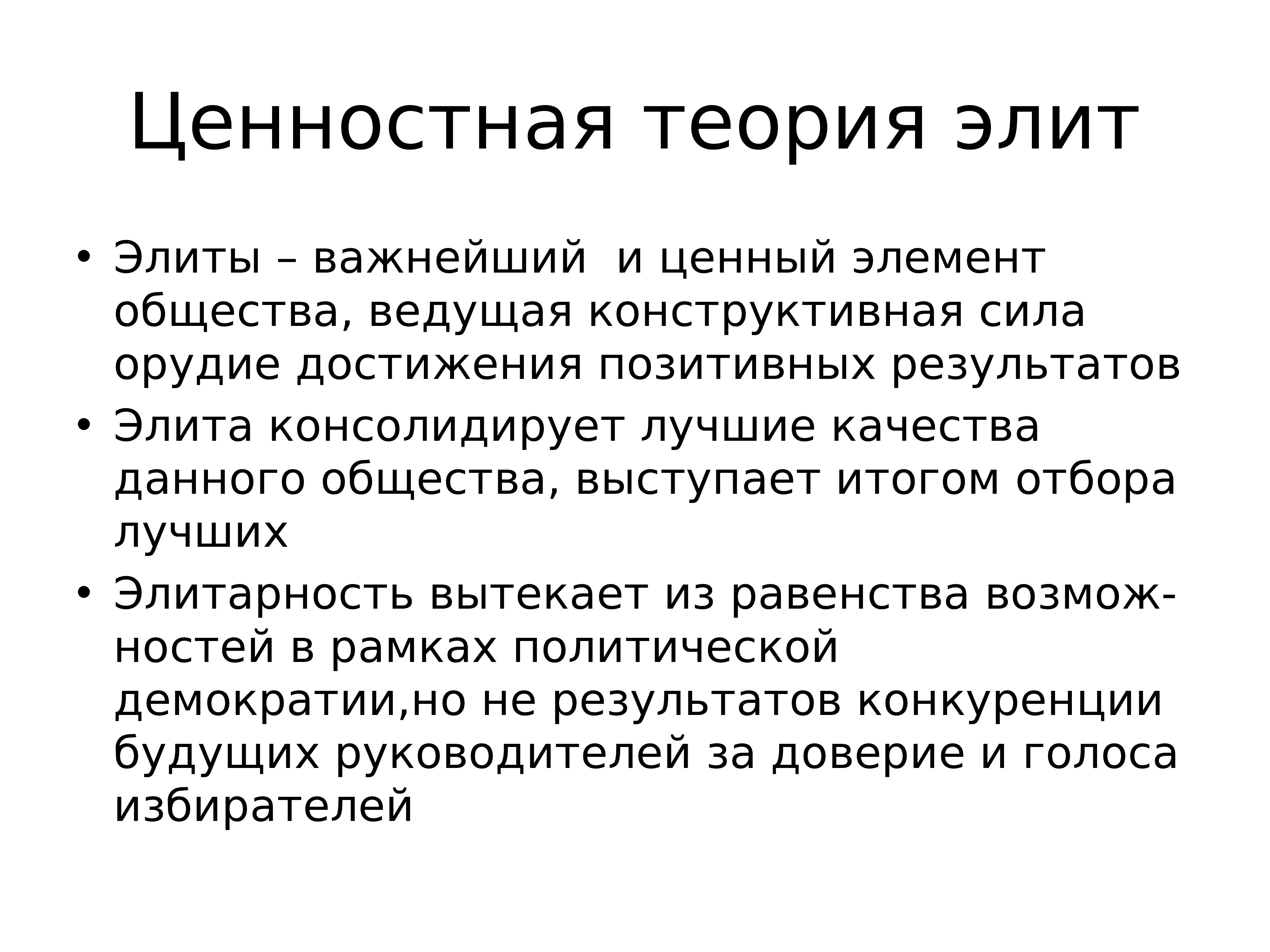 Теория элит. Ценностные концепции Элит. Ценностные теории политических Элит. Ценностные теории Элит представители. Теория ценностей.