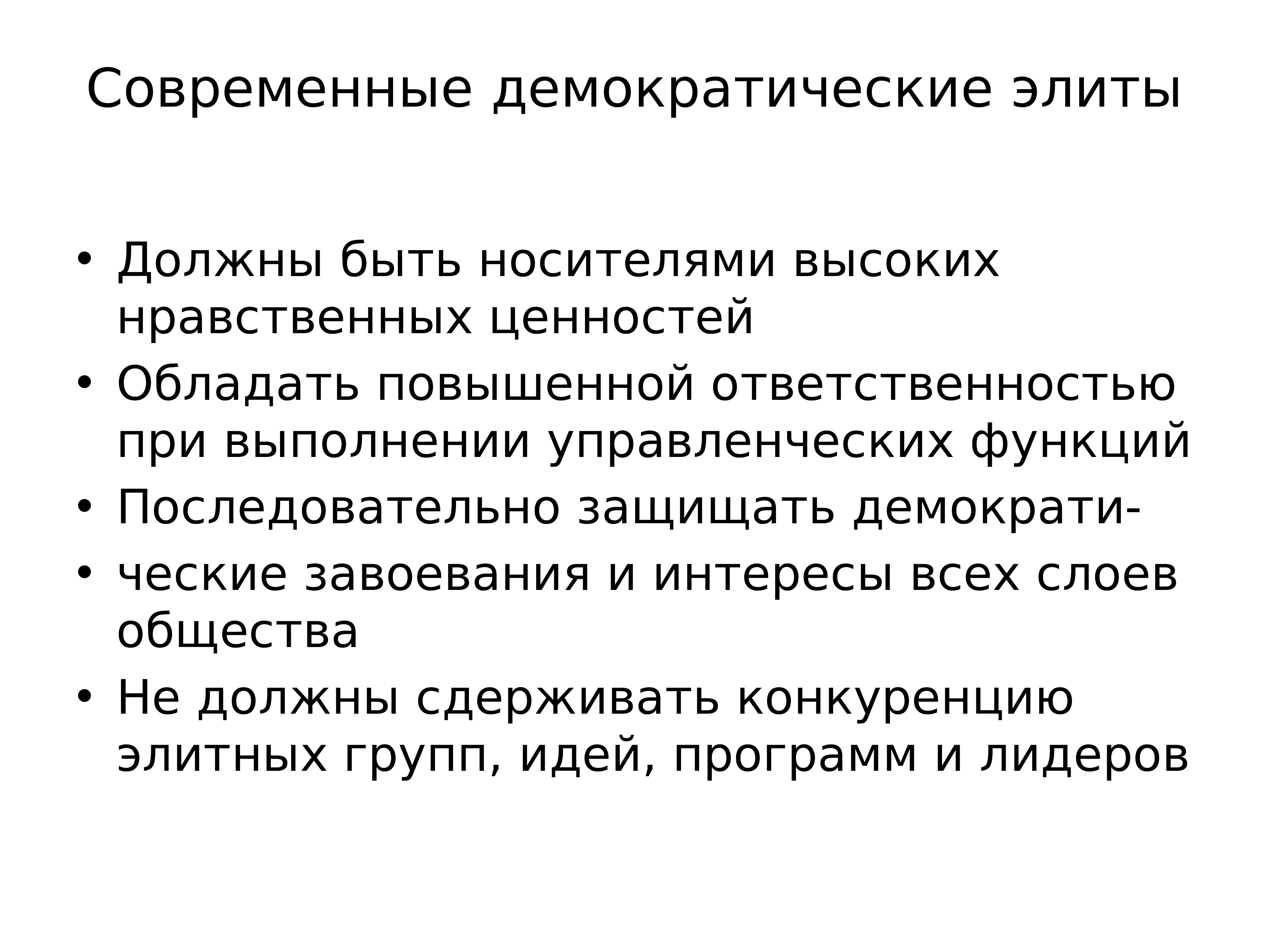 Современные демократические. Политической элиты в демократическом обществе. Демократическая элита. Функции политической элиты в демократическом обществе. Причины возникновения политической элиты.