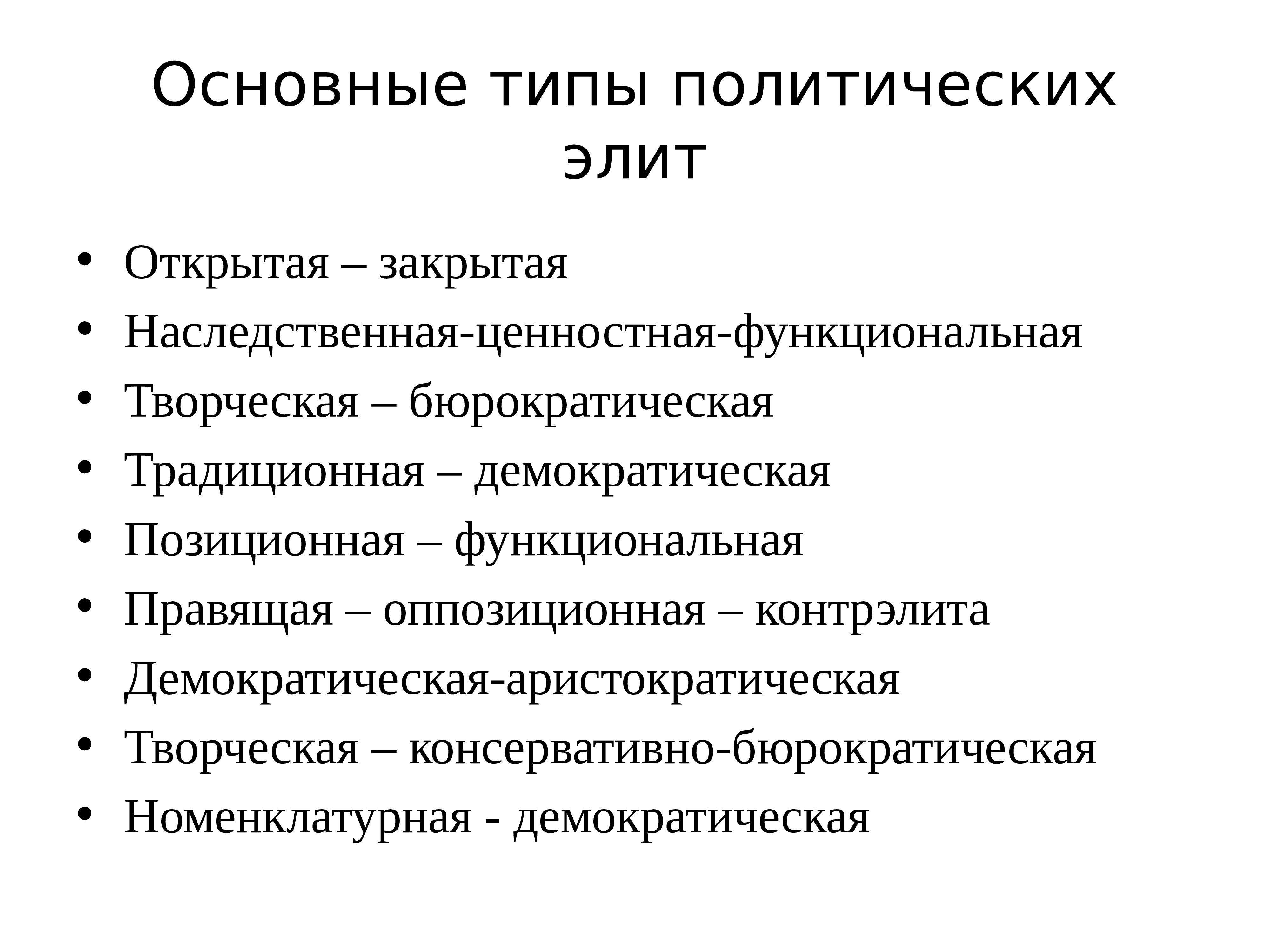 Функции политической элиты в демократическом обществе