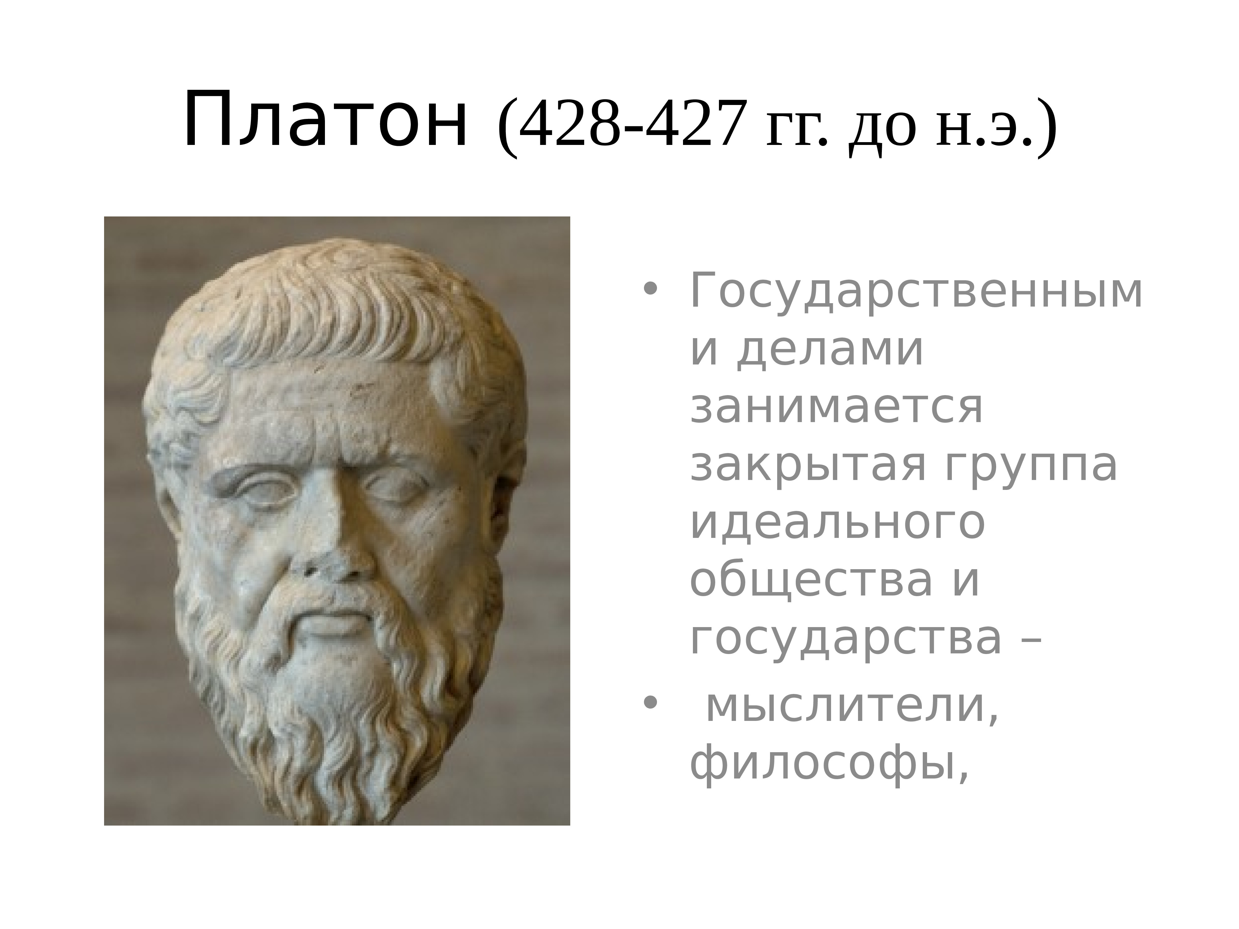 Платон (427- 347 до н.э.). Аристотель. Ученики Платона. Сократ.