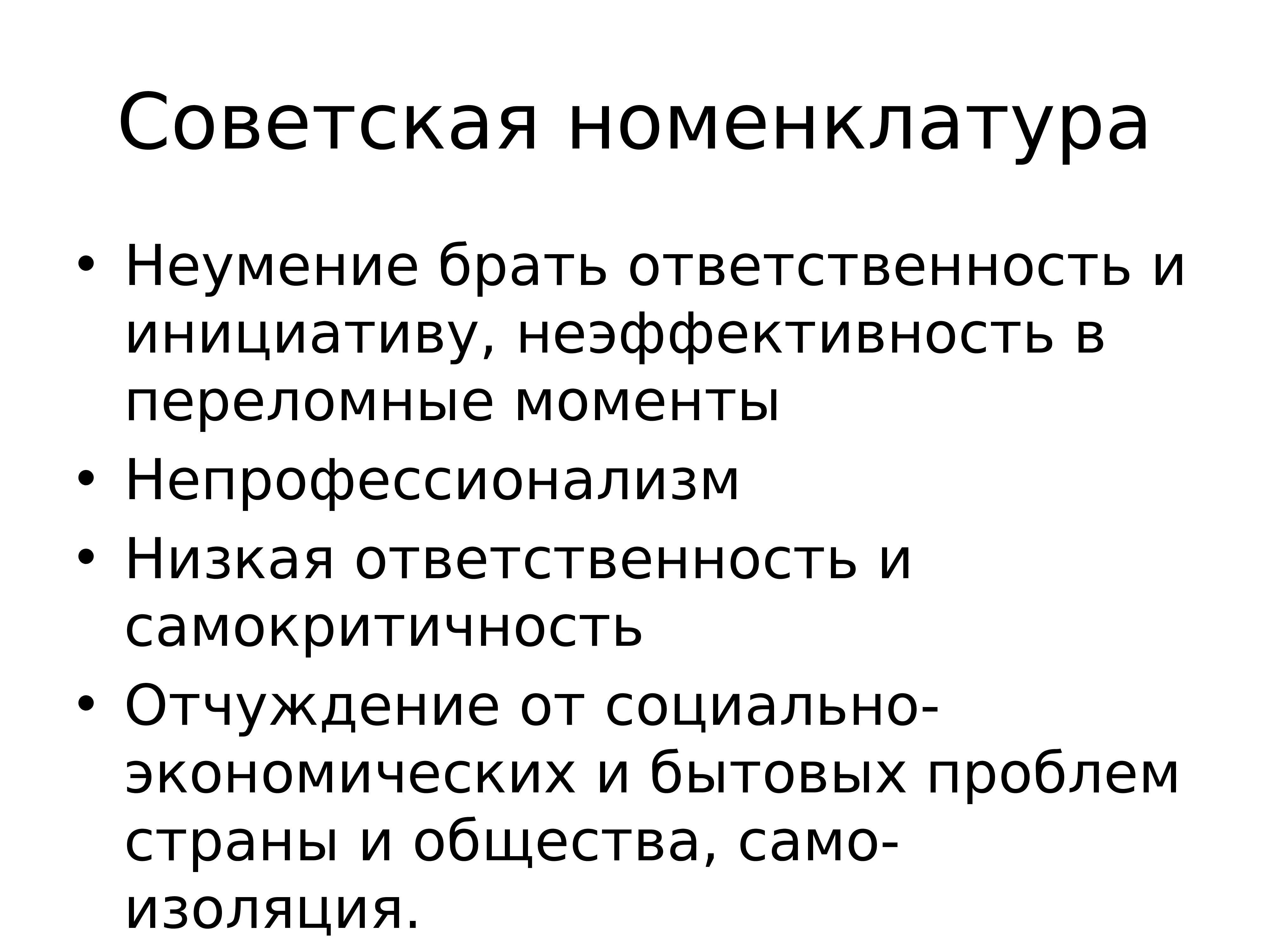 Низкая ответственность. Номенклатурная система в СССР предполагала. Привилегии Советской номенклатуры. Положительные черты существования номенклатуры в СССР:. Привилегии номенклатуры СССР.