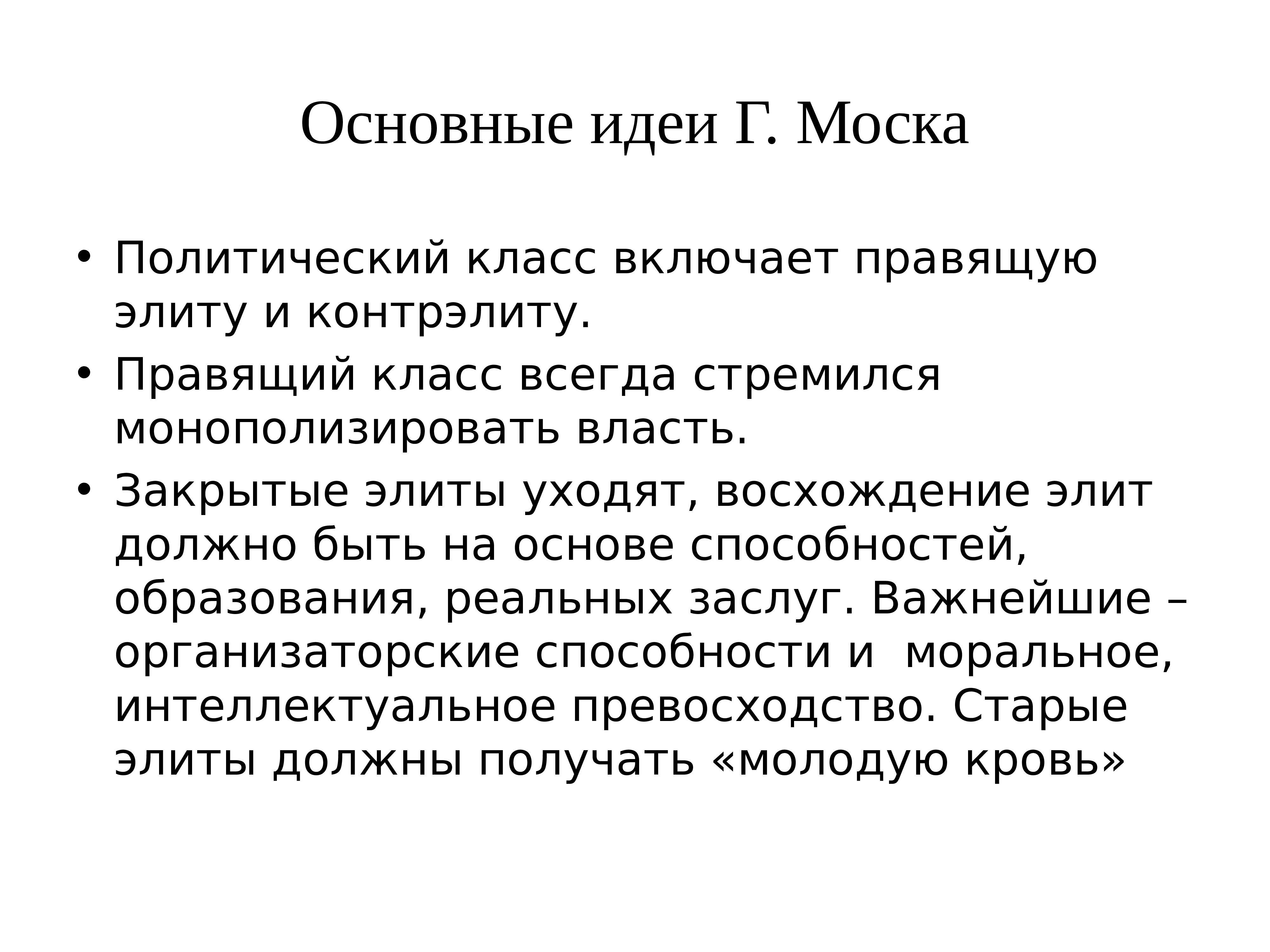 Политика идей. Правящий политический класс. Правящий класс и политическая элита. Правящий класс это в политологии. Основные идеи политической элиты.