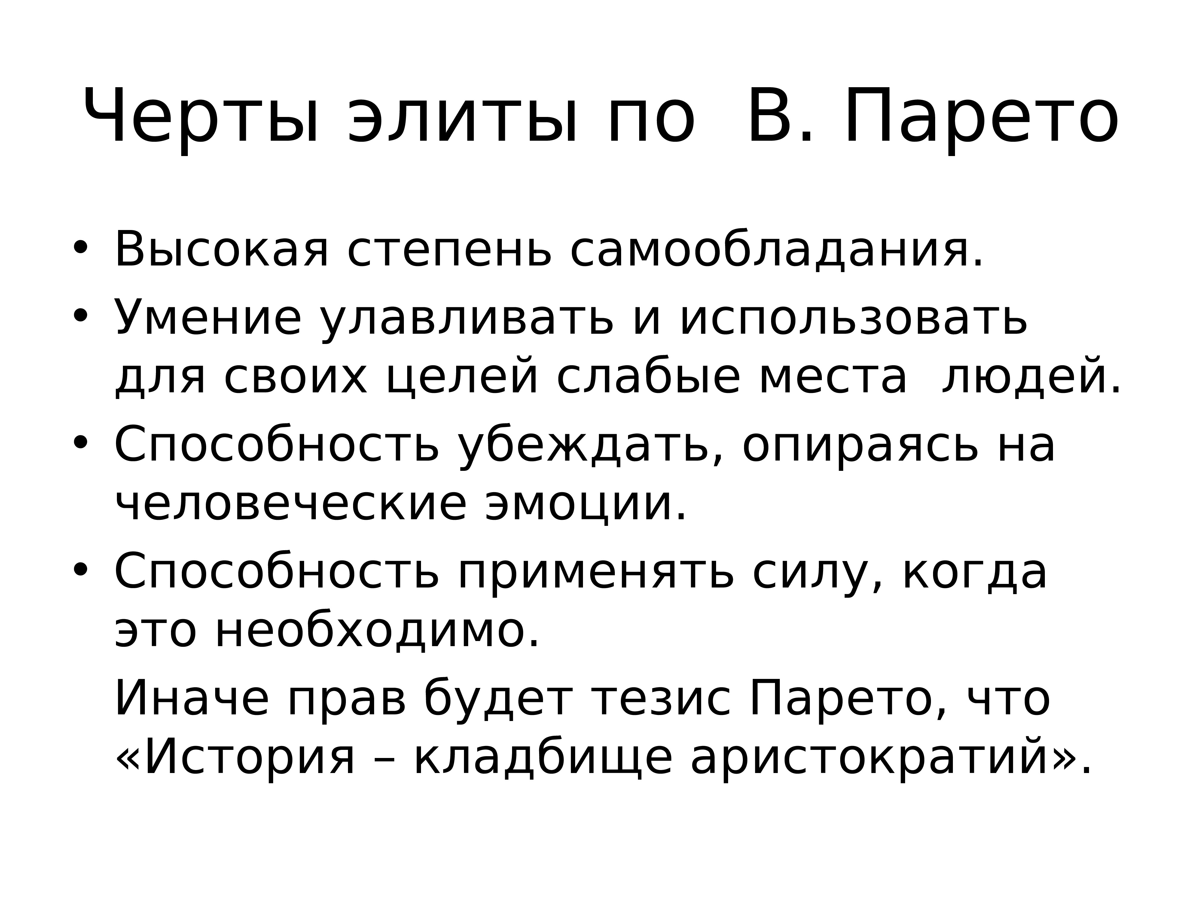 Цели элиты. Черты элиты. Политическая элита черты. Типы Элит по Парето. Русская элита презентация.