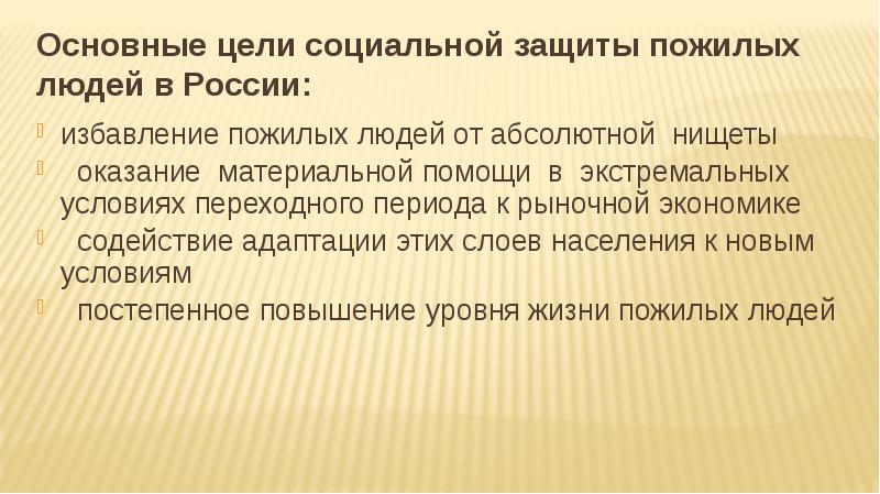 Цели социальной защиты. Законодательные аспекты социальной защиты престарелых. Социальные аспекты защиты пожилых.. Основная цель социальной защиты пожилых. Социальная защита пожилых людей в РФ.