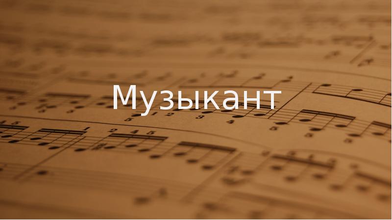 Музыкант Музыкант