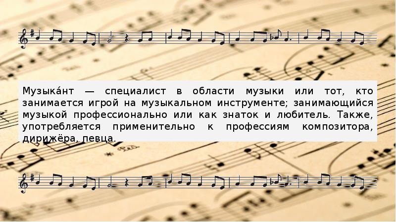 Музыка́нт — специалист в области музыки или тот, кто занимается игрой Музыка́нт — специалист в области музыки или тот, кто занимается игрой
