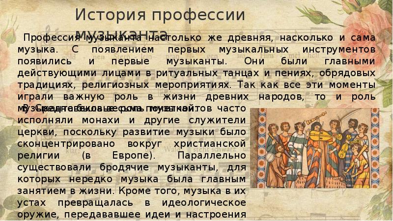 История профессии музыканта
Профессия музыканта настолько же древняя, насколько История профессии музыканта
Профессия музыканта настолько же древняя, насколько