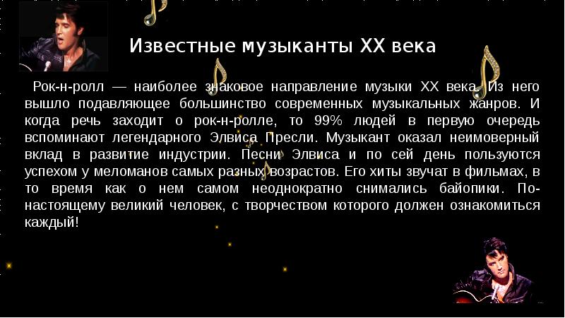 Известные музыканты XX века
Рок-н-ролл — наиболее знаковое направление музыки Известные музыканты XX века
Рок-н-ролл — наиболее знаковое направление музыки