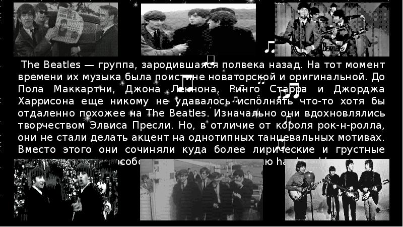 The Beatles — группа, зародившаяся полвека назад. На тот момент времени The Beatles — группа, зародившаяся полвека назад. На тот момент времени