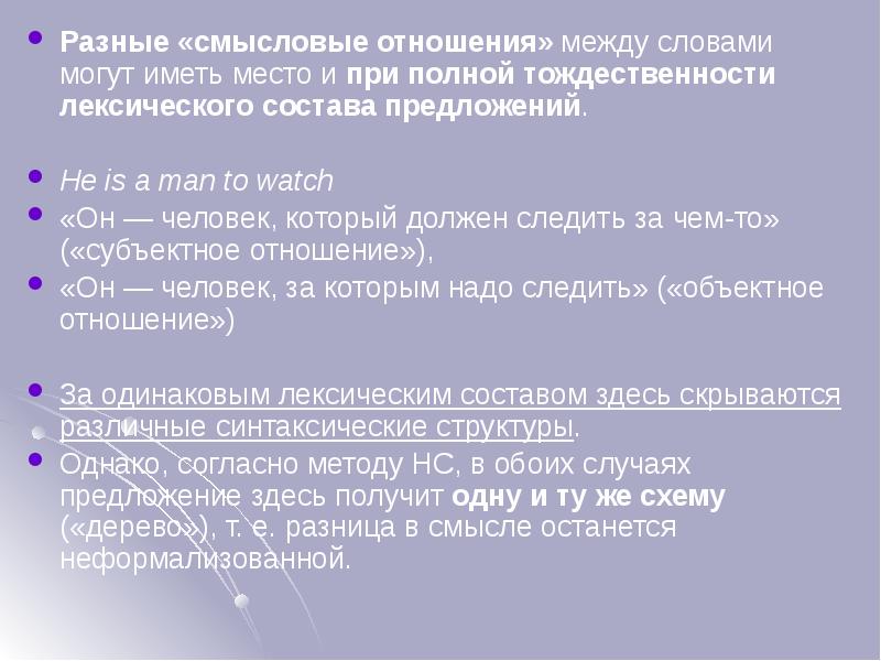 Разные «смысловые отношения» между словами могут иметь место и при полной Разные «смысловые отношения» между словами могут иметь место и при полной