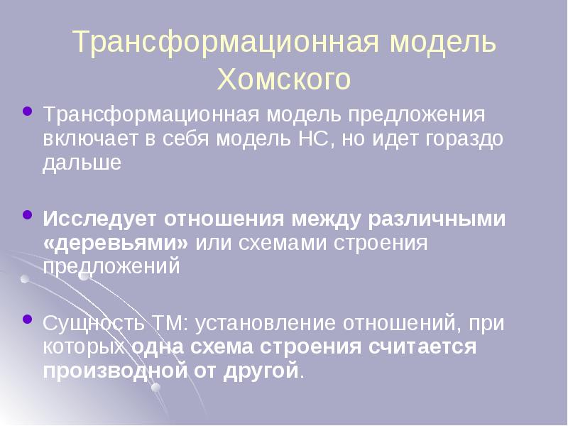 Трансформационная модель Хомского
Tрансформационная модель предложения включает в себя модель НС, Трансформационная модель Хомского
Tрансформационная модель предложения включает в себя модель НС,