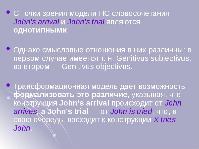 С точки зрения модели НС словосочетания John’s arrival и John’s trial С точки зрения модели НС словосочетания John’s arrival и John’s trial