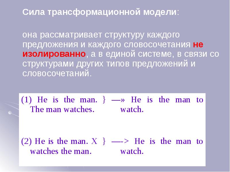 Cила трансформационной модели:
Cила трансформационной модели:
она рассматривает структуру каждого Cила трансформационной модели:
Cила трансформационной модели:
она рассматривает структуру каждого