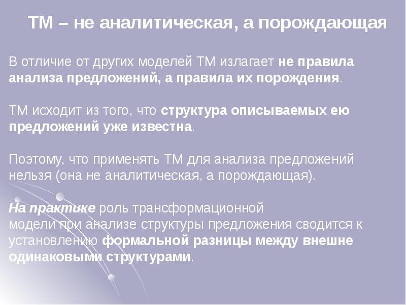 ТМ – не аналитическая, а порождающая
ТМ – не аналитическая, а ТМ – не аналитическая, а порождающая
ТМ – не аналитическая, а