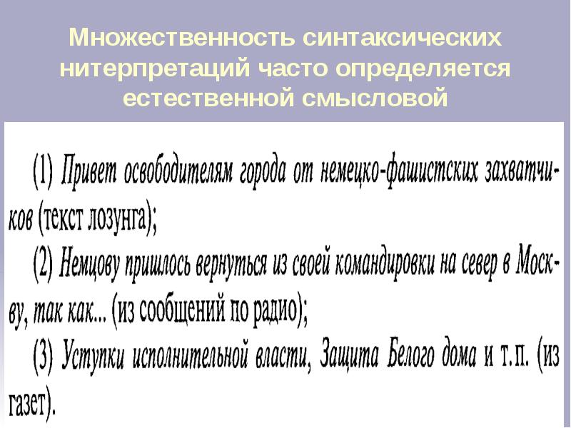 Множественность синтаксических нитерпретаций часто определяется естественной смысловой неоднозначностью Множественность синтаксических нитерпретаций часто определяется естественной смысловой неоднозначностью