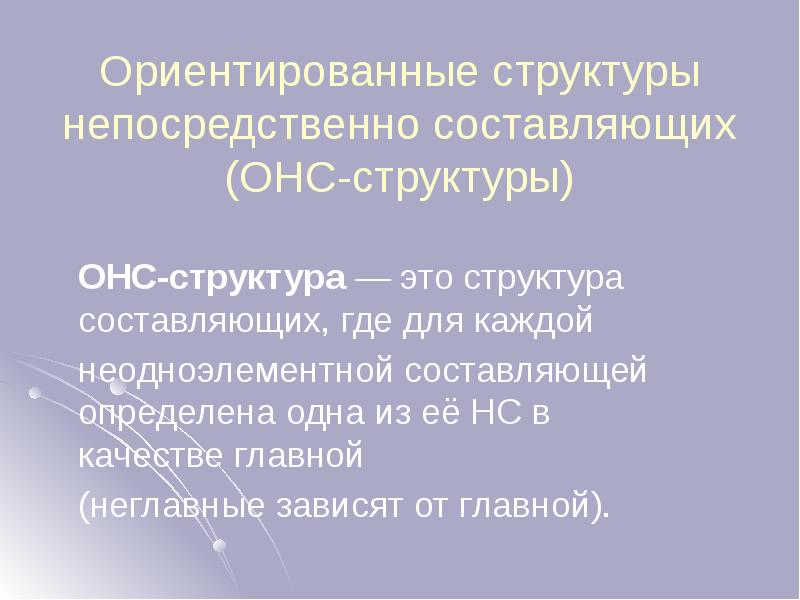 Непосредственно структура. Структура составляющих для предложения. Непосредственно составляющие предложения. Непосредственно составляющие unfortunately.