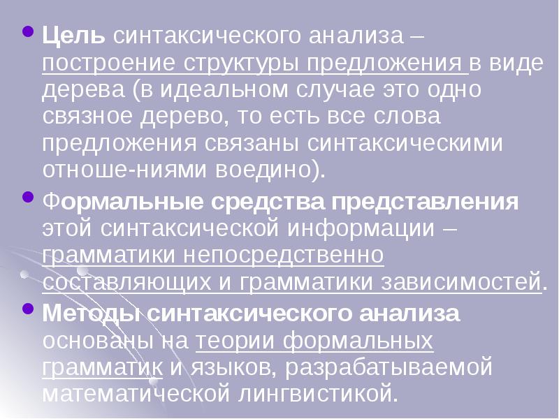 Цель синтаксического анализа – построение структуры предложения в виде дерева (в Цель синтаксического анализа – построение структуры предложения в виде дерева (в