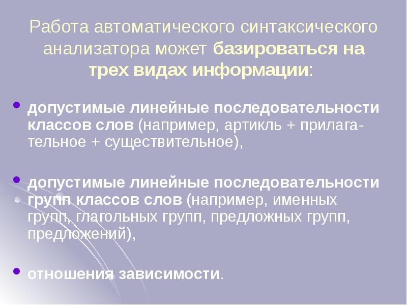 Работа автоматического синтаксического анализатора может базироваться на трех видах информации:
Работа автоматического синтаксического анализатора может базироваться на трех видах информации: