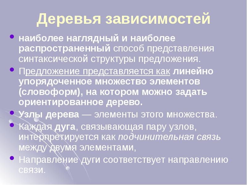 Деревья зависимостей
наиболее наглядный и наиболее распространенный способ представления синтаксической структуры Деревья зависимостей
наиболее наглядный и наиболее распространенный способ представления синтаксической структуры
