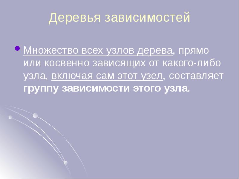 Деревья зависимостей
Множество всех узлов дерева, прямо или косвенно зависящих от Деревья зависимостей
Множество всех узлов дерева, прямо или косвенно зависящих от