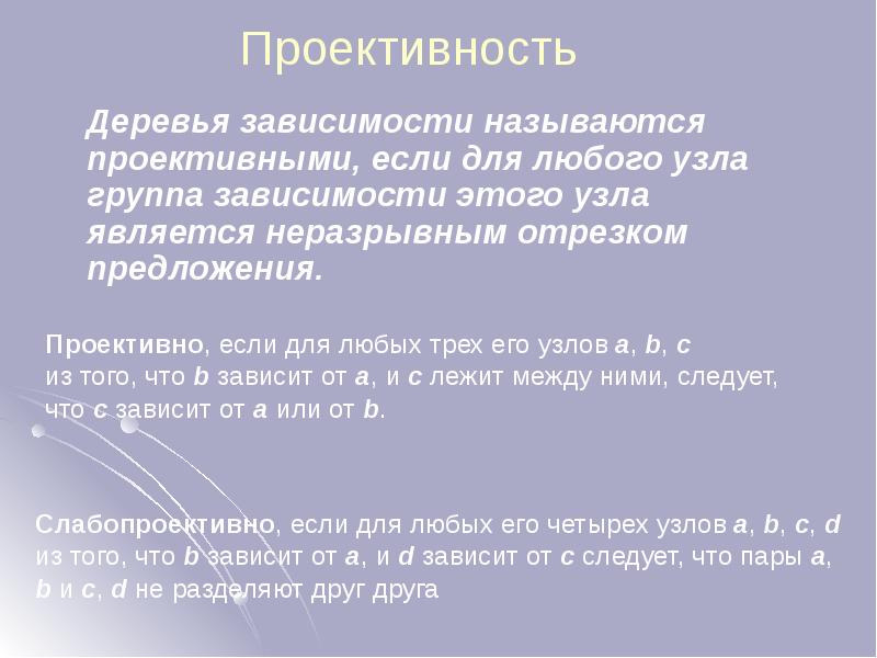 Проективность
Деревья зависимости называются проективными, если для любого узла группа зависимости Проективность
Деревья зависимости называются проективными, если для любого узла группа зависимости