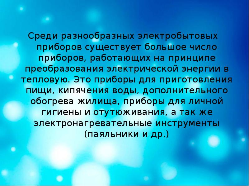 Среди разнообразных электробытовых приборов существует большое число приборов, работающих на принципе