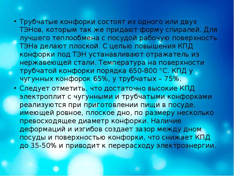 Трубчатые конфорки состоят из одного или двух ТЭНов, которым так же