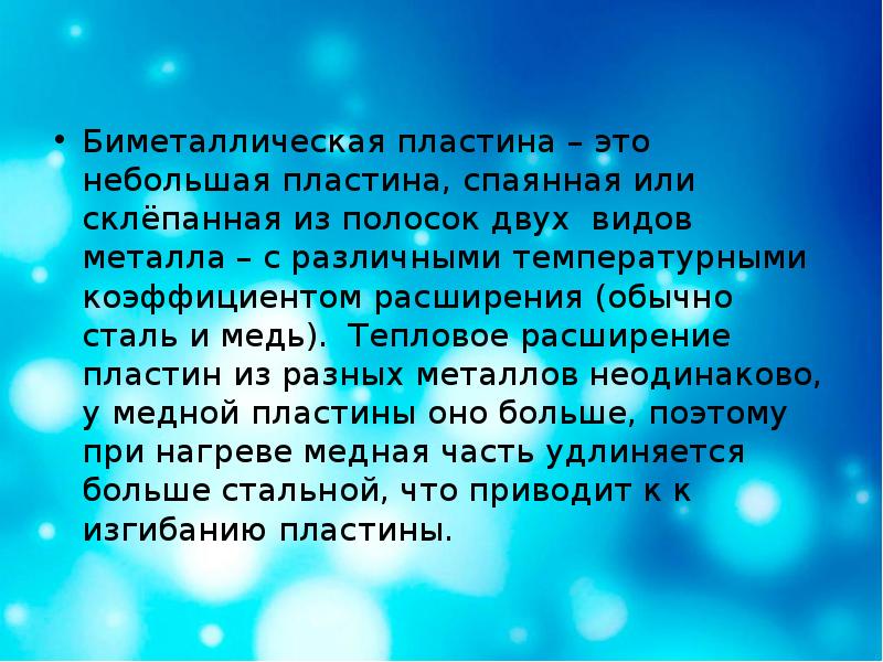 Биметаллическая пластина – это небольшая пластина, спаянная или склёпанная из полосок