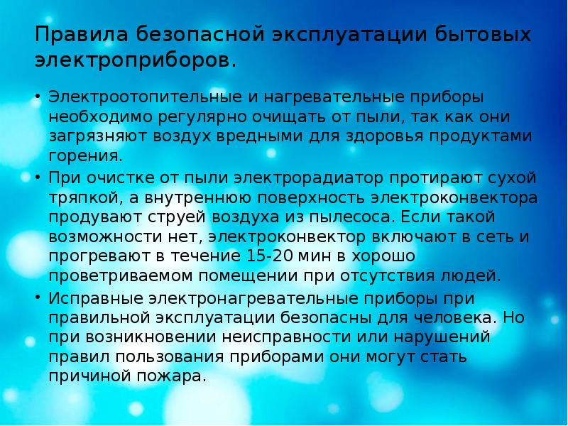 Правила безопасной эксплуатации бытовых электроприборов. Электроотопительные и нагревательные приборы необходимо регулярно