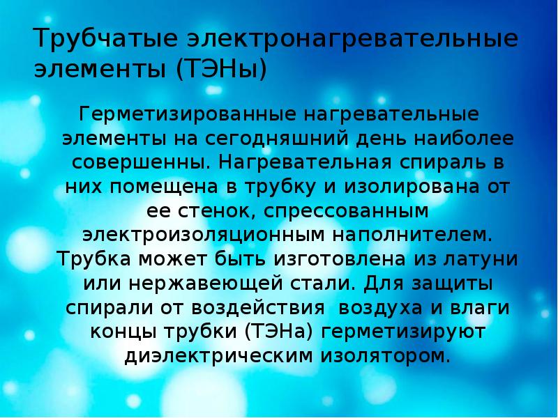 Трубчатые электронагревательные элементы (ТЭНы) Герметизированные нагревательные элементы на сегодняшний день наиболее