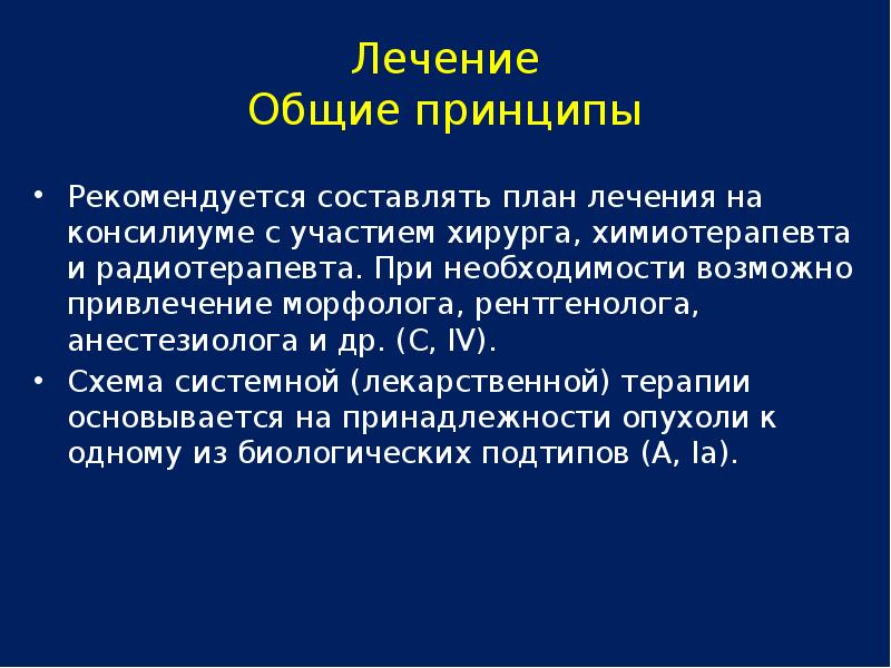 Клинический принцип. Клинические рекомендации РМЖ. Задача радиотерапевта.