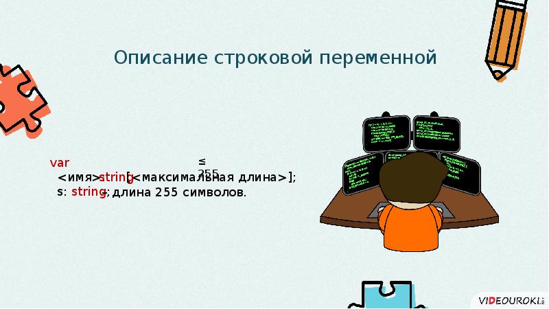 Имя строки строковое имя. Программирование обработки информации слайды.