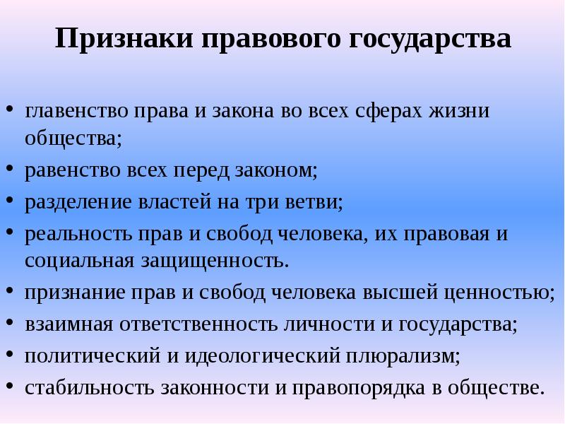 Основными признаки правового характера государства являются