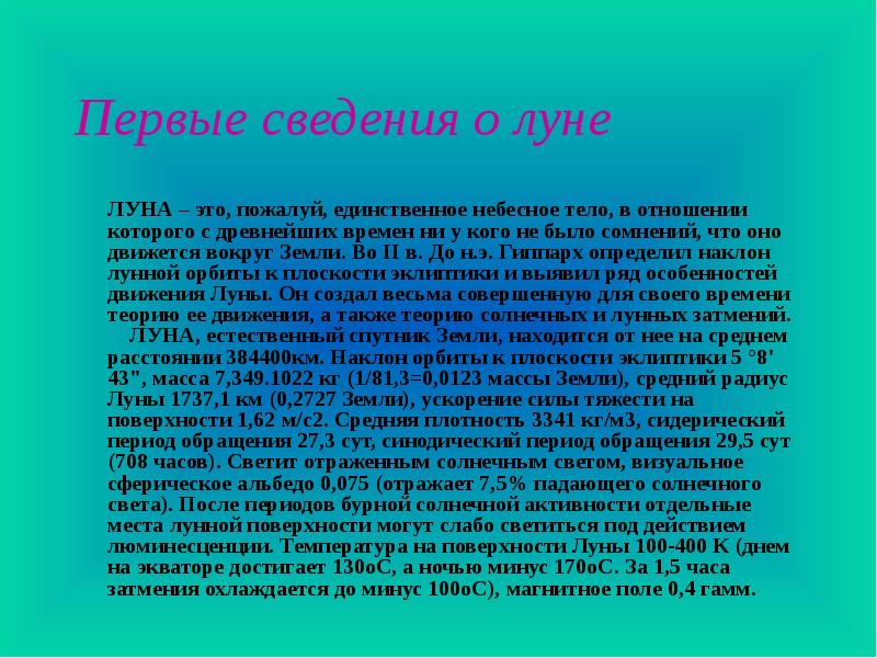 Средний радиус луны. Интересные факты о Луне 5 класс. Маленький доклад о Степном Луне. Краткое содержание о Степном Луне.