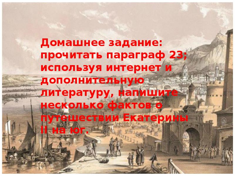 Начало освоения новороссии и крыма 8 класс презентация по истории